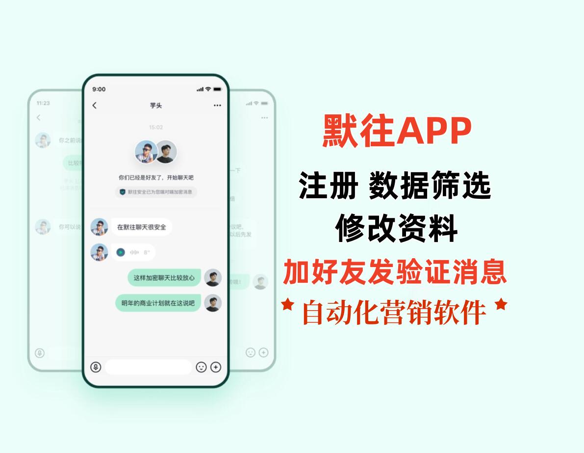 【默往APP营销推广软件】90%同行不知道的4大引流核心！轻松引爆流量