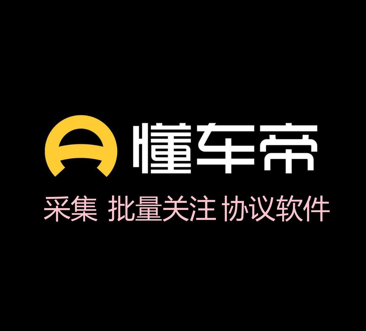 懂车帝关注协议软件 支持自动采集用户 修改资料和批量关注