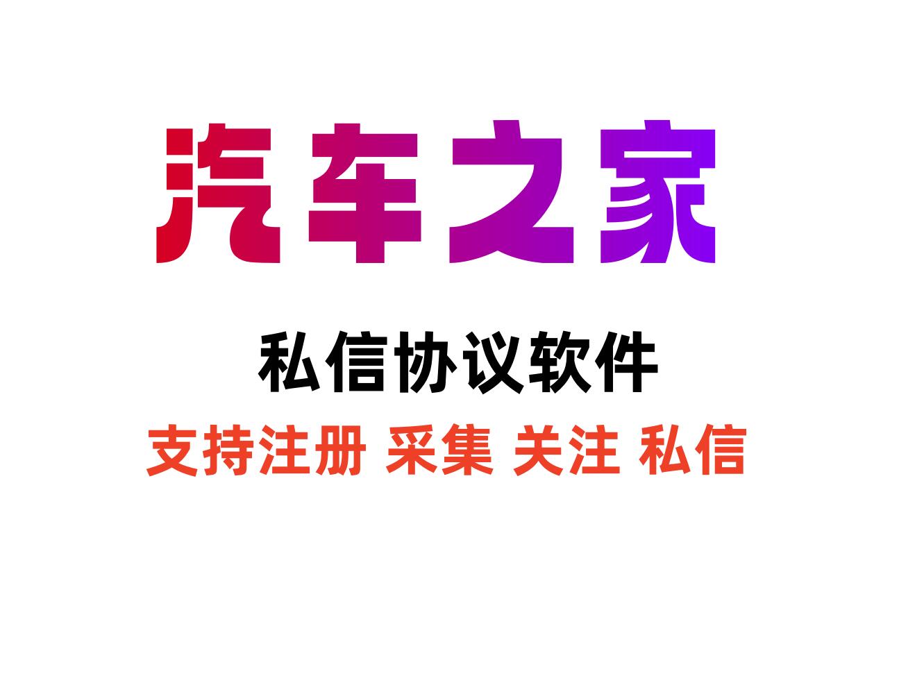 汽车之家私信协议软件 支持注册 采集用户 修改资料 关注和批量私信