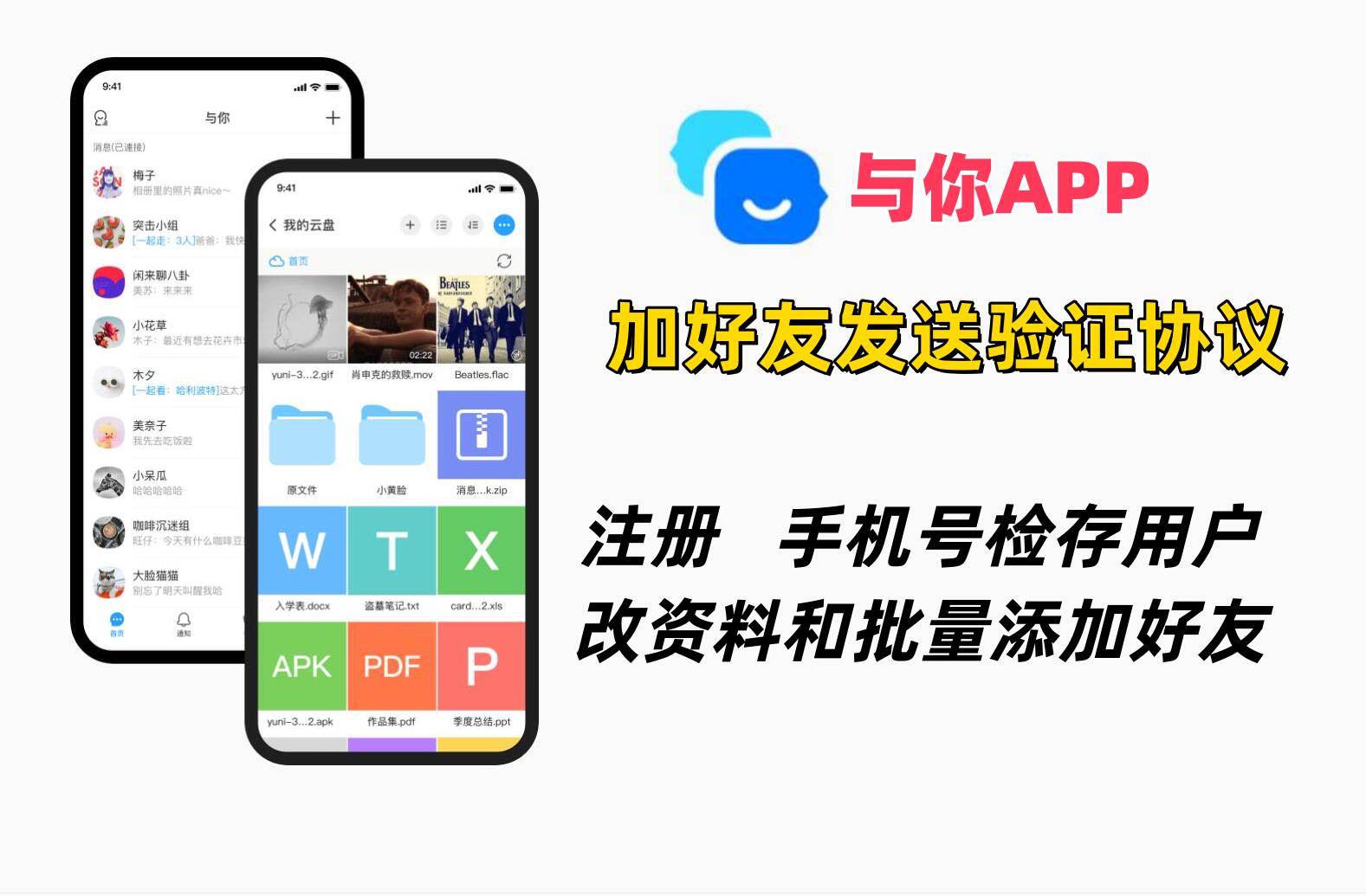 与你APP加好友协议软件 支持注册账号 手机号检存用户 修改资料和批量添加好友