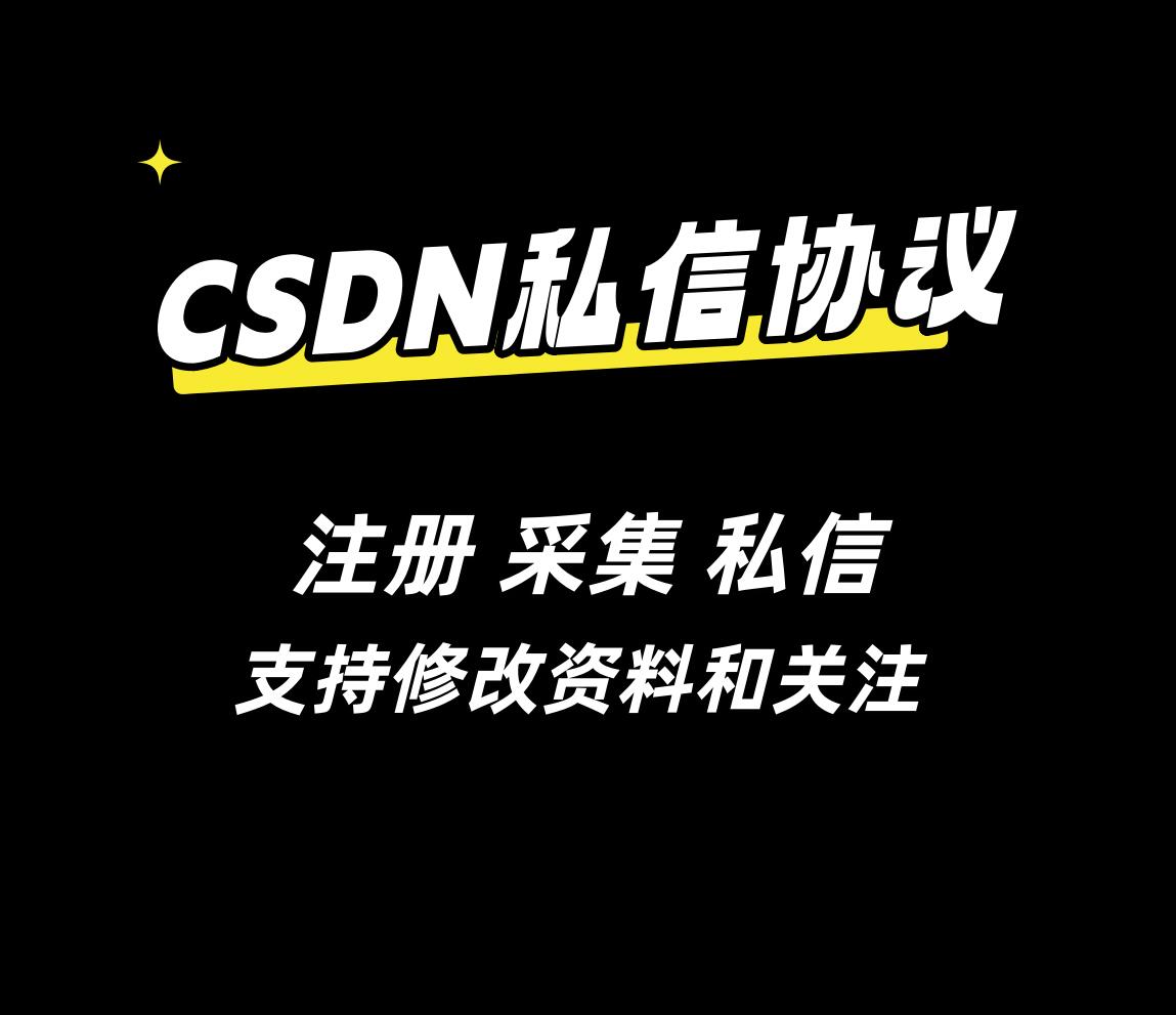 CSDNapp私信协议软件 ，支持注册账号，采集博主粉丝，私信与关注