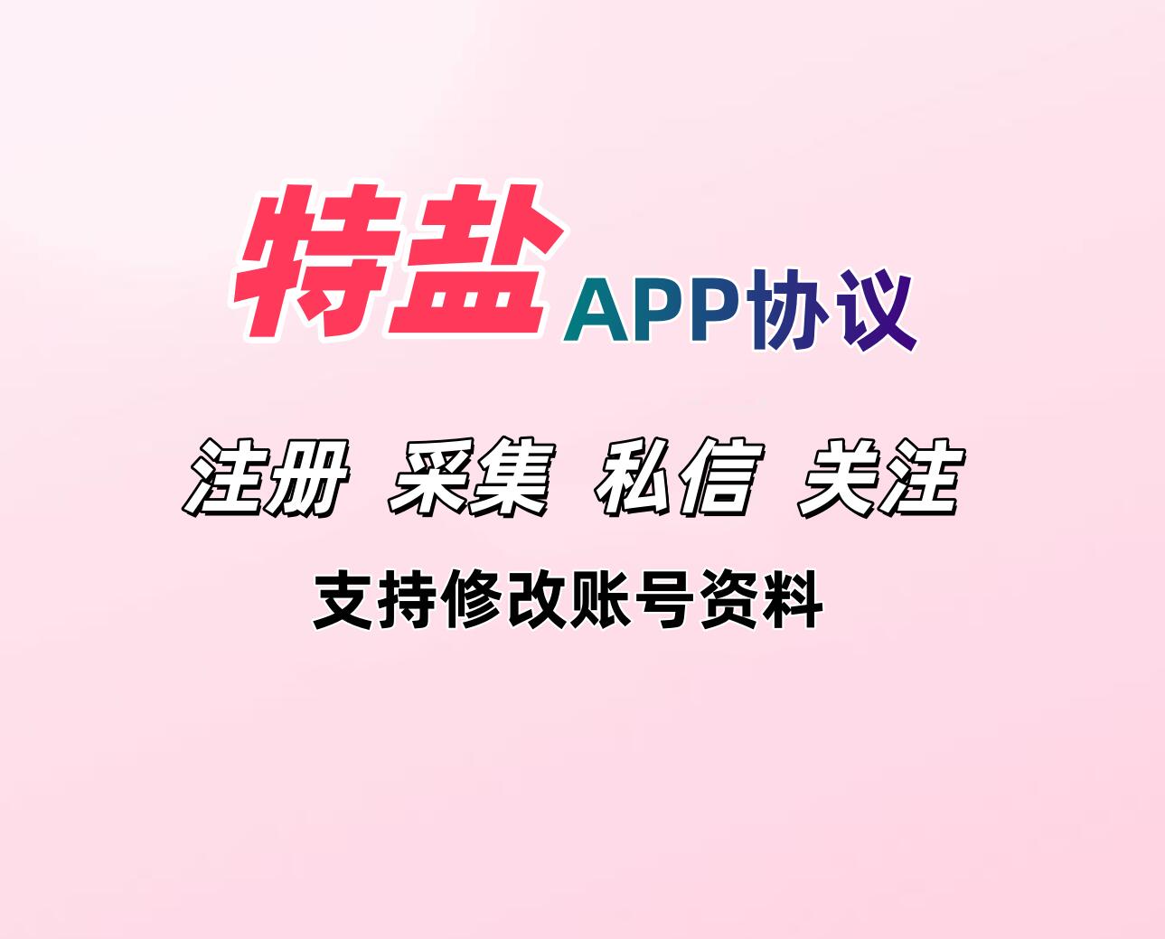 特盐APP私信协议软件 支持账号注册 采集用户 修改资料 批量私信和关注